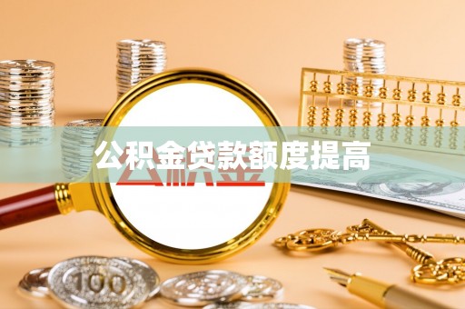 北流公积金贷款额度提高