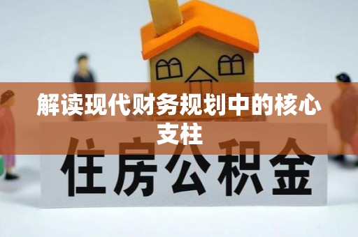 北流解读现代财务规划中的核心支柱