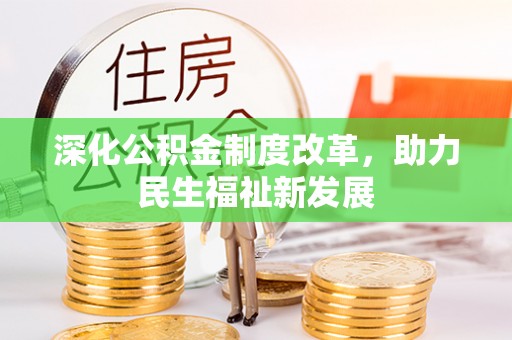 北流深化公积金制度改革，助力民生福祉新发展