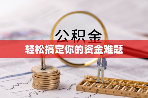 北流轻松搞定你的资金难题