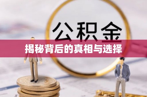 北流揭秘背后的真相与选择