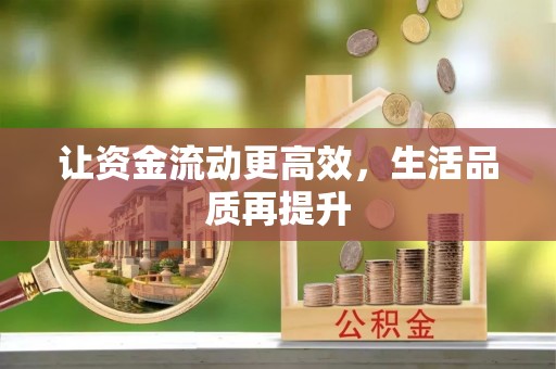北流让资金流动更高效，生活品质再提升