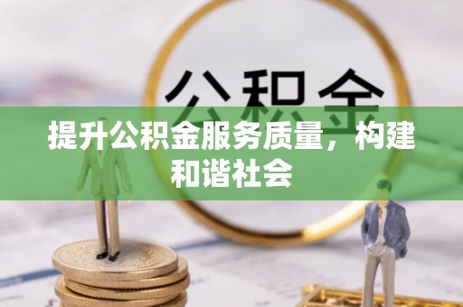 北流提升公积金服务质量，构建和谐社会