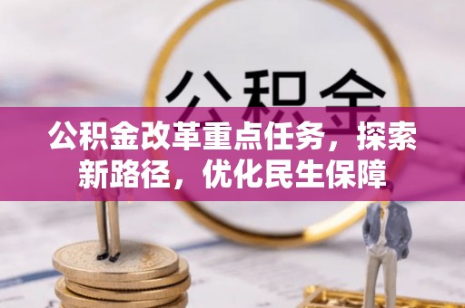 北流公积金改革重点任务，探索新路径，优化民生保障