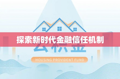 北流探索新时代金融信任机制