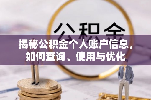 北流揭秘公积金个人账户信息，如何查询、使用与优化