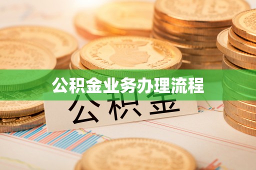 北流公积金业务办理流程