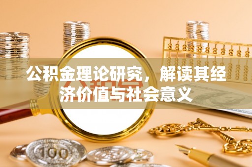 北流公积金理论研究，解读其经济价值与社会意义