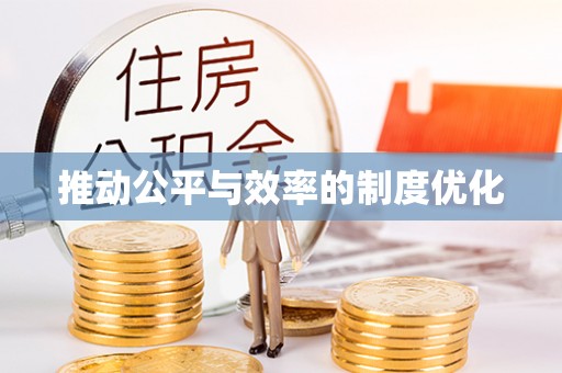 北流推动公平与效率的制度优化