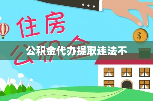 北流公积金代办提取违法不