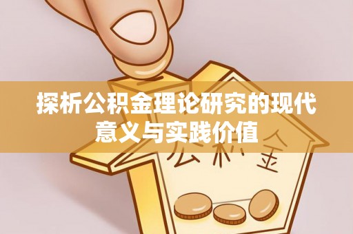 北流探析公积金理论研究的现代意义与实践价值