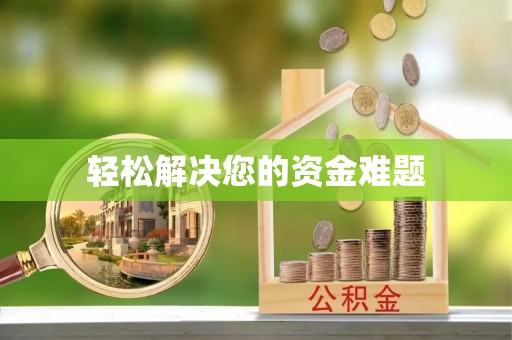 北流轻松解决您的资金难题