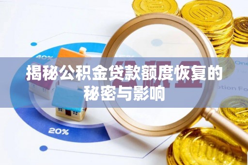 北流揭秘公积金贷款额度恢复的秘密与影响