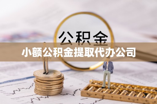 北流小额公积金提取代办公司