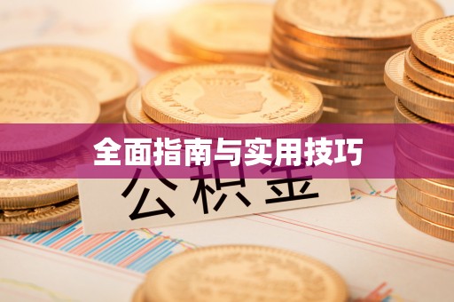 北流全面指南与实用技巧