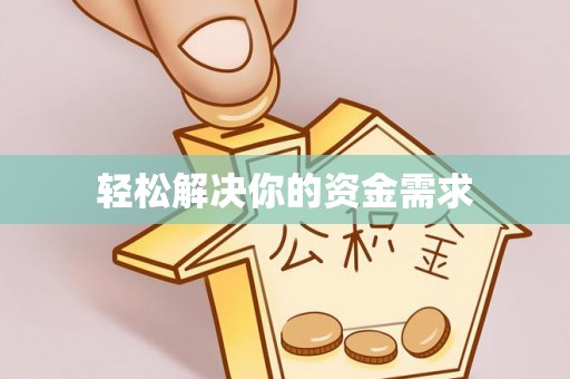 北流轻松解决你的资金需求