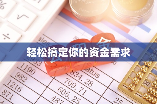 北流轻松搞定你的资金需求