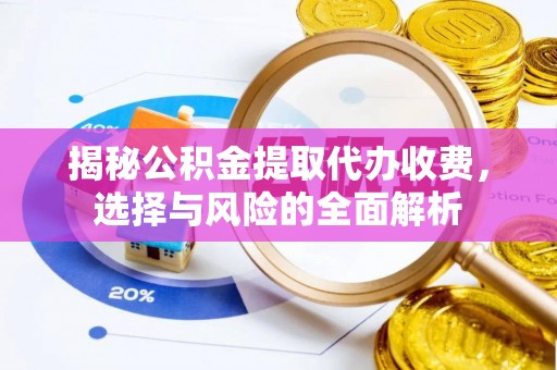 北流揭秘公积金提取代办收费，选择与风险的全面解析