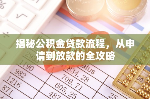 北流揭秘公积金贷款流程，从申请到放款的全攻略