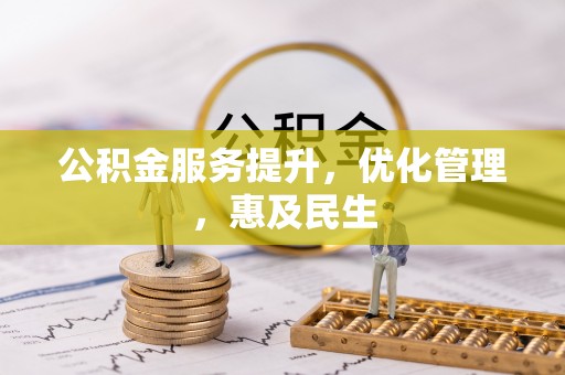 北流公积金服务提升，优化管理，惠及民生