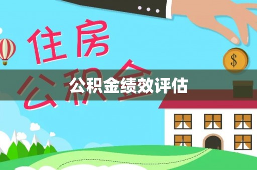 北流公积金绩效评估