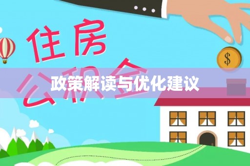 北流政策解读与优化建议