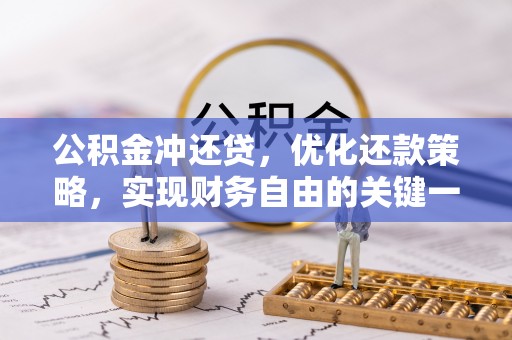 北流公积金冲还贷，优化还款策略，实现财务自由的关键一步