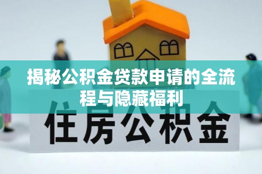 北流揭秘公积金贷款申请的全流程与隐藏福利