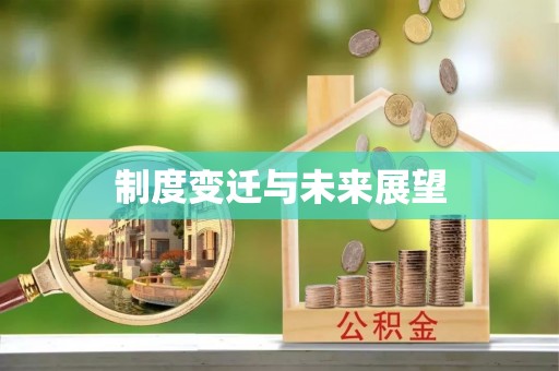 北流制度变迁与未来展望