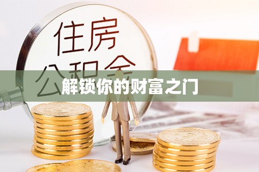 北流解锁你的财富之门