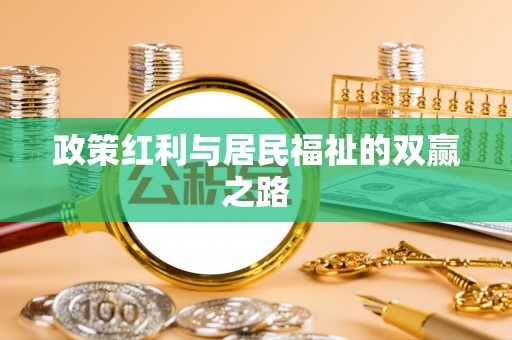 北流政策红利与居民福祉的双赢之路