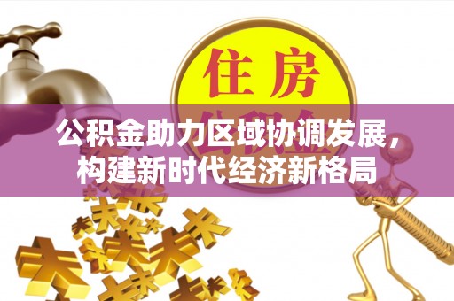北流公积金助力区域协调发展，构建新时代经济新格局