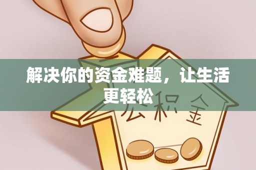 北流解决你的资金难题，让生活更轻松