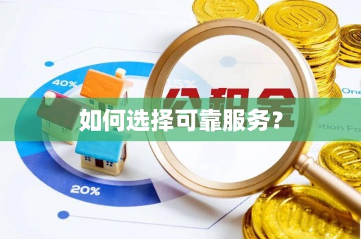 北流如何选择可靠服务？