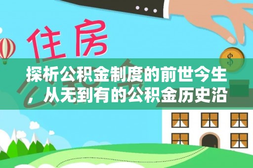北流探析公积金制度的前世今生，从无到有的公积金历史沿革解析