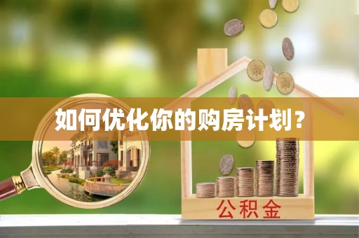 北流如何优化你的购房计划？