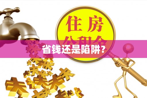北流省钱还是陷阱？