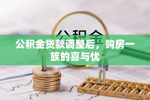 北流公积金贷款调整后，购房一族的喜与忧