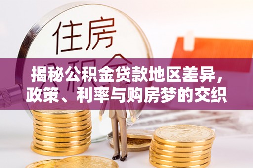 北流揭秘公积金贷款地区差异，政策、利率与购房梦的交织