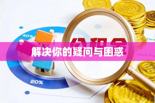 北流解决你的疑问与困惑