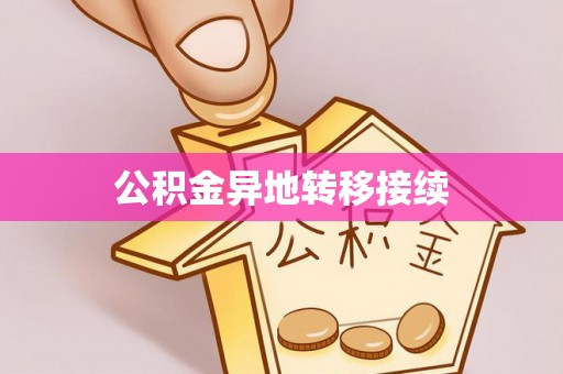 北流公积金异地转移接续