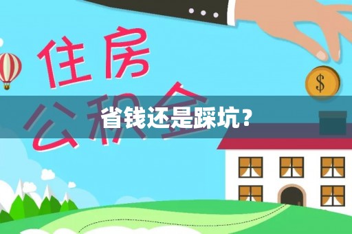 北流省钱还是踩坑？