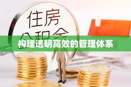 北流构建透明高效的管理体系