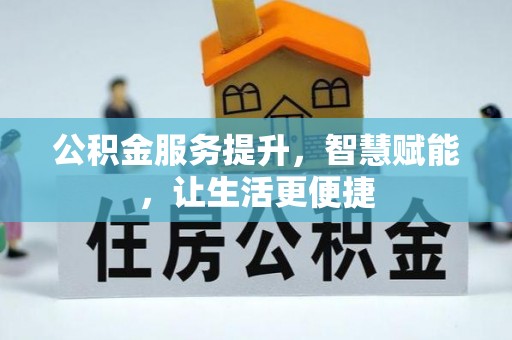 北流公积金服务提升，智慧赋能，让生活更便捷