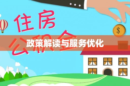 北流政策解读与服务优化