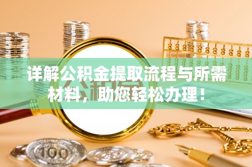 北流详解公积金提取流程与所需材料，助您轻松办理！
