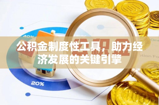 北流公积金制度性工具，助力经济发展的关键引擎