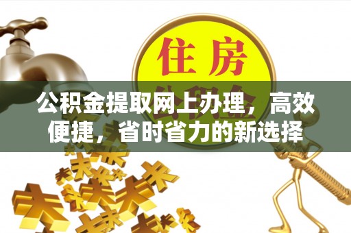 北流公积金提取网上办理，高效便捷，省时省力的新选择