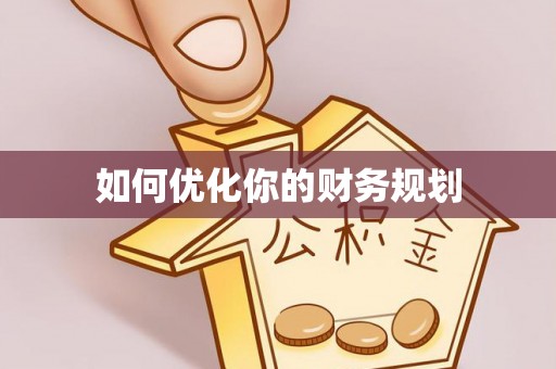 北流如何优化你的财务规划