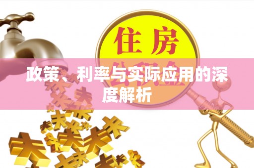 北流政策、利率与实际应用的深度解析